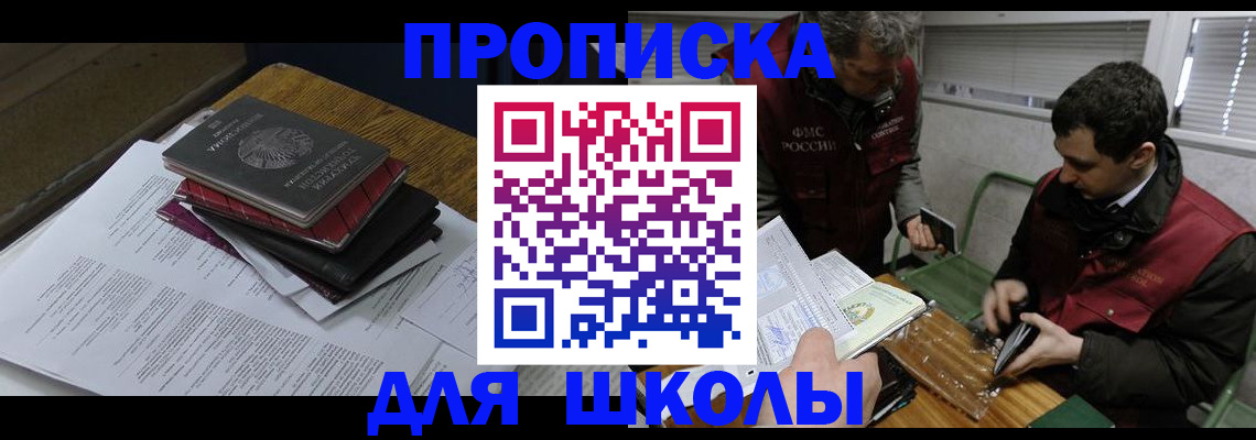 временная регистрация для школы в Зее