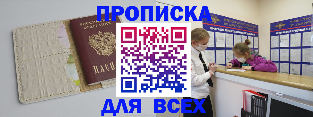 прописка регистрация в Зее