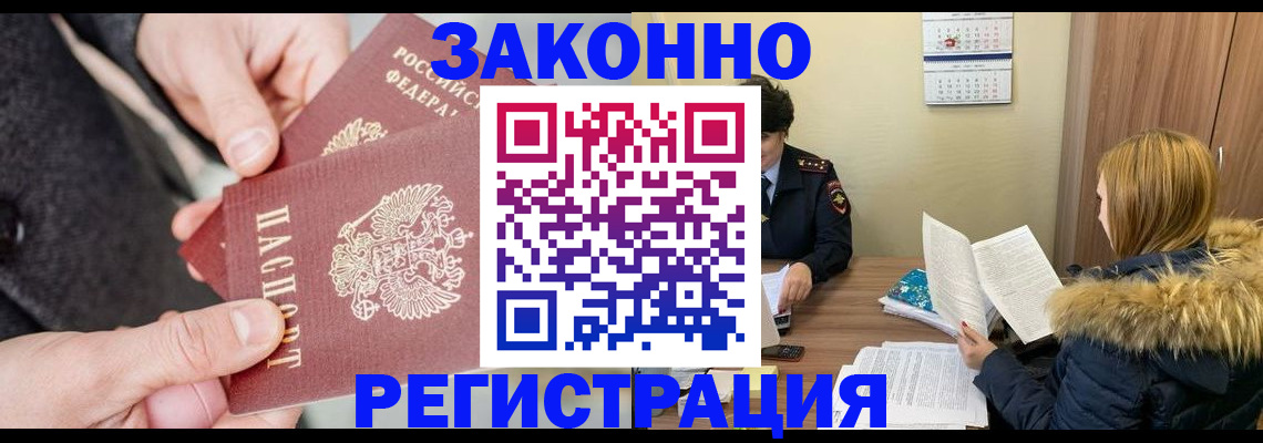 временная регистрация купить в Зее
